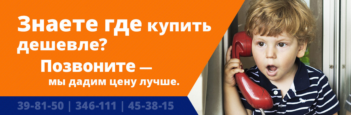 Знаете где купить дешевле? Позвоните мы дадим Вам эту цену.