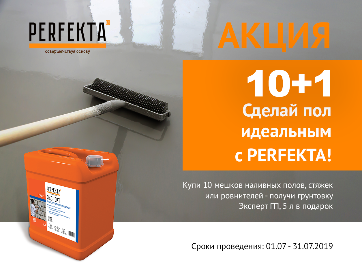 10+1 Сделай пол идеальным с Perfekta